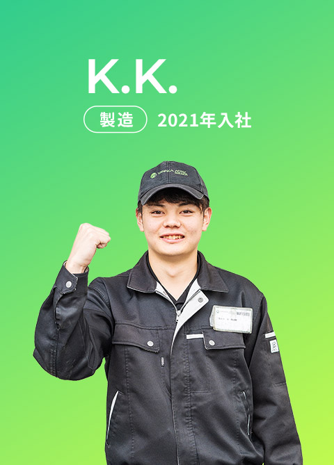 K.K. 製造 2021年入社