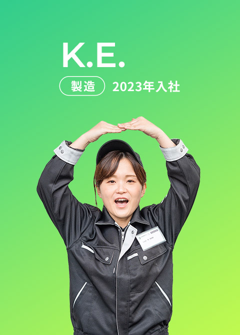 K.E. 製造 2023年入社