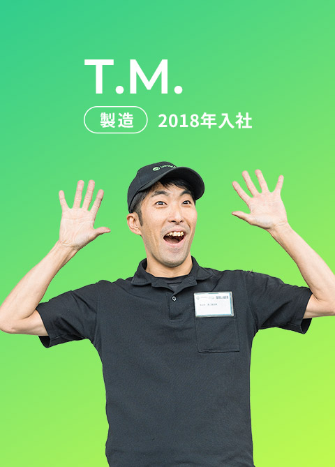 T.M. 製造 2018年入社