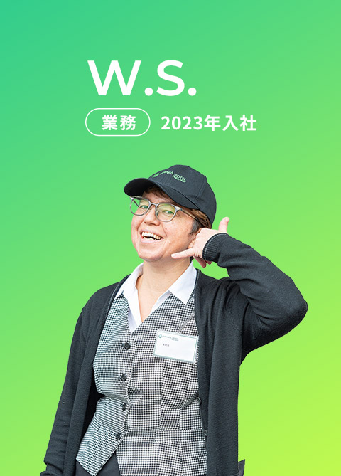 W.S. 業務 2023年入社
