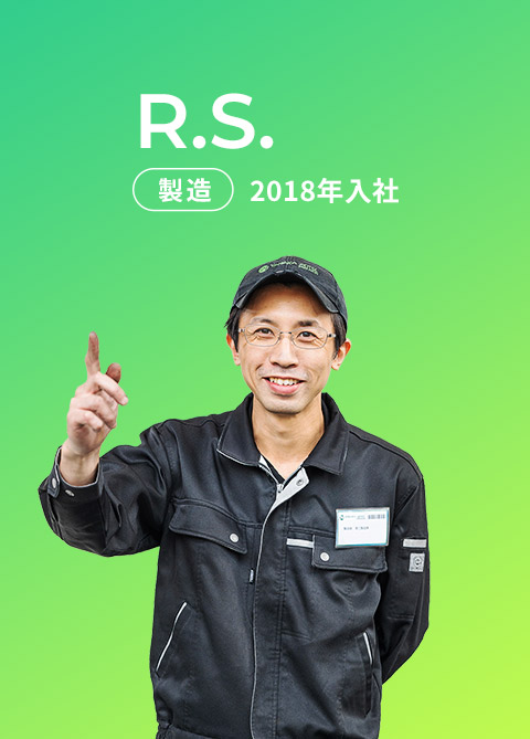 R.S. 製造 2018年入社